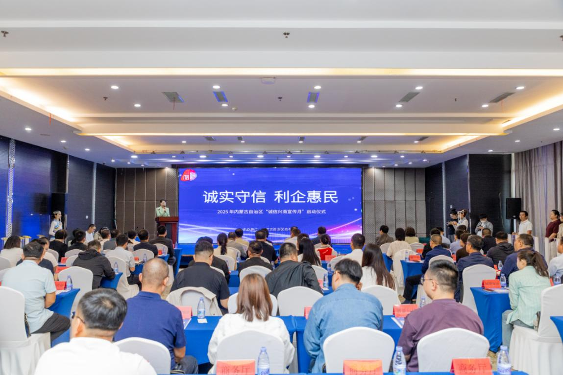 內蒙古自治區2025年“誠信興商宣傳月” 活動正式啟動